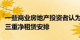 一些商业房地产投资者认为大多数租户都反对三重净租赁安排