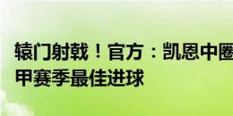 辕门射戟！官方：凯恩中圈超远吊射，当选德甲赛季最佳进球