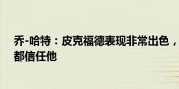 乔-哈特：皮克福德表现非常出色，他让队友、教练和球迷都信任他