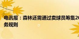 电讯报：森林还需通过卖球员筹集2000万镑，以符合英超财务规则