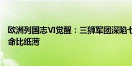 欧洲列国志Ⅵ觉醒：三狮军团深陷七重噩梦，心比天高怎奈命比纸薄