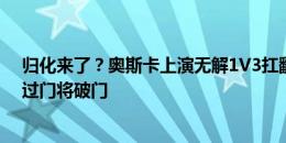 归化来了？奥斯卡上演无解1V3扛翻对手爆射+绝平+无情过门将破门