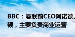 BBC：曼联前CEO阿诺德入职摩托车公司诺顿，主要负责商业运营