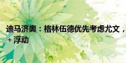 迪马济奥：格林伍德优先考虑尤文，后者预计报价3000万欧＋浮动