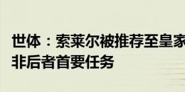 世体：索莱尔被推荐至皇家社会，但签下他并非后者首要任务