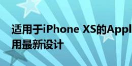 适用于iPhone XS的Apple Smart电池盒采用最新设计