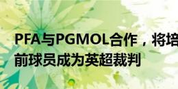 PFA与PGMOL合作，将培养10-12名现役或前球员成为英超裁判