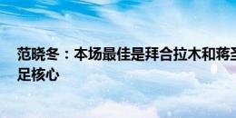 范晓冬：本场最佳是拜合拉木和蒋圣龙，应以6名小将为国足核心