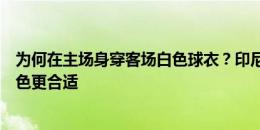 为何在主场身穿客场白色球衣？印尼主帅：天热，白色比红色更合适