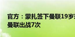 官方：蒙扎签下曼联19岁球员福森，他已为曼联出战7次