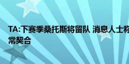 TA:下赛季桑托斯将留队 消息人士称他与马雷斯卡的风格非常契合