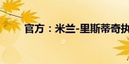 官方：米兰-里斯蒂奇执教梅州客家