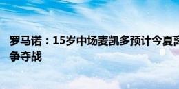 罗马诺：15岁中场麦凯多预计今夏离开切尔西，阿森纳领跑争夺战