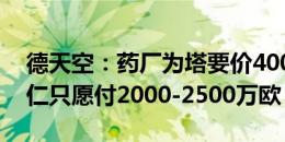 德天空：药厂为塔要价4000-4500万欧，拜仁只愿付2000-2500万欧