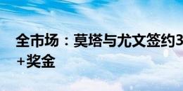 全市场：莫塔与尤文签约3年，年薪350万欧+奖金