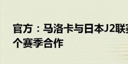 官方：马洛卡与日本J2联赛清水心跳延长两个赛季合作