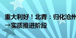 重大利好！北青：归化沧州前锋奥斯卡从酝酿→实质推进阶段