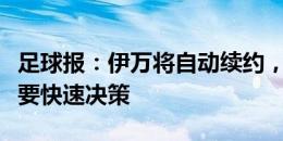 足球报：伊万将自动续约，需不需要换帅足协要快速决策