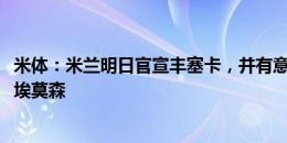 米体：米兰明日官宣丰塞卡，并有意2000万欧引进热刺后卫埃莫森