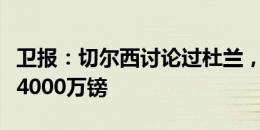 卫报：切尔西讨论过杜兰，维拉预计对其标价4000万镑