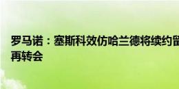 罗马诺：塞斯科效仿哈兰德将续约留在莱比锡，可能明后年再转会