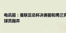 电讯报：曼联足总杯决赛前和弗兰克谈过，滕哈赫并没有被球员抛弃