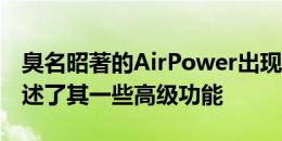 臭名昭著的AirPower出现在专利中这一次描述了其一些高级功能