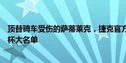 顶替骑车受伤的萨蒂莱克，捷克官方：补招塞维克进入欧洲杯大名单