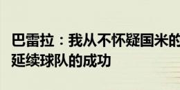 巴雷拉：我从不怀疑国米的发展项目，我们想延续球队的成功