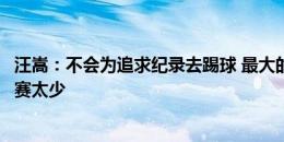 汪嵩：不会为追求纪录去踢球 最大的遗憾是代表国家队的比赛太少