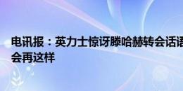 电讯报：英力士惊讶滕哈赫转会话语权如此大，今夏开始不会再这样