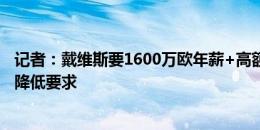 记者：戴维斯要1600万欧年薪+高额签字费，拜仁告知仍需降低要求