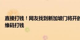 直接打钱！网友找到新加坡门将开的椰浆饭店铺，给付款二维码打钱