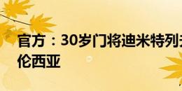 官方：30岁门将迪米特列夫斯基免签加盟瓦伦西亚