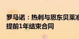 罗马诺：热刺与恩东贝莱准备达成友好协议，提前1年结束合同