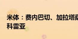 米体：费内巴切、加拉塔萨雷有意争夺华金-科雷亚