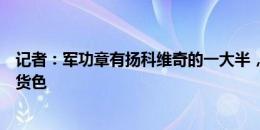 记者：军功章有扬科维奇的一大半，伊万就是一个摘桃子的货色