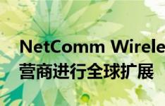 NetComm Wireless继续与领先的M2M运营商进行全球扩展