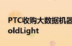 PTC收购大数据机器学习和预测分析领导者ColdLight