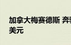 加拿大梅赛德斯 奔驰300SL的售价为190万美元