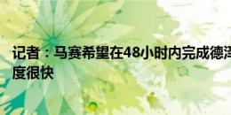 记者：马赛希望在48小时内完成德泽尔比交易，双方谈判进度很快