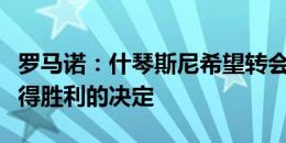 罗马诺：什琴斯尼希望转会，但仍需等待利雅得胜利的决定