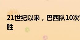 21世纪以来，巴西队10次对阵美国队全部获胜