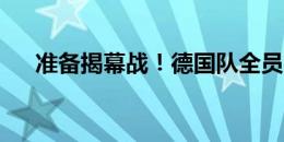 准备揭幕战！德国队全员参加今日训练