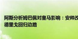 阿斯分析姆巴佩对皇马影响：安帅改踢433，维尼&罗德里戈回归边路