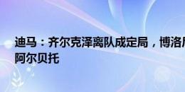 迪马：齐尔克泽离队成定局，博洛尼亚有意巴西前锋尤里-阿尔贝托