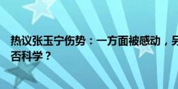 热议张玉宁伤势：一方面被感动，另一方面这样使用球员是否科学？