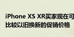 iPhone XS XR买家现在可以在Apple网站上比较以旧换新的促销价格