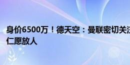 身价6500万！德天空：曼联密切关注德里赫特，费用合适拜仁愿放人