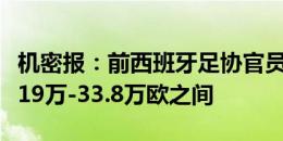 机密报：前西班牙足协官员薪资曝光，年薪在19万-33.8万欧之间